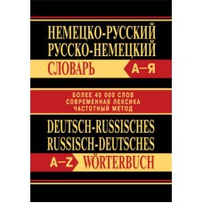 Немецко-русский, русско-немецкий словарь. Более 40000 слов