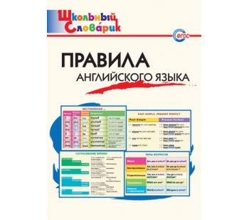 Правила английского языка. Школьный словарик