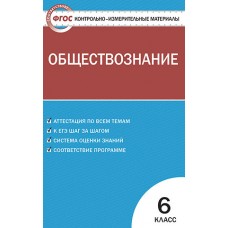 Контрольно-измерительные материалы. Обществознание. 6 класс. (КИМ). ФГОС