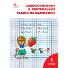 Самостоятельные и контрольные работы по математике к УМК Моро. 1 класс. ФГОС