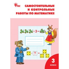Самостоятельные и контрольные работы по математикек УМК Моро. 3 класс. ФГОС