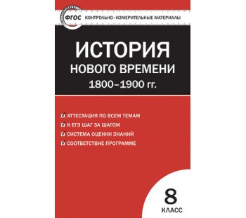 Контрольно-измерительные материалы. Всеобщая история. История нового времени. 1800-1900 гг. 8 класс. (КИМ). ФГОС