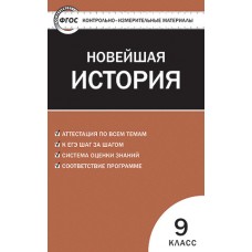 Контрольно-измерительные материалы. Всеобщая история. Новейшая история. 9 класс. (КИМ). ФГОС