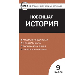 Контрольно-измерительные материалы. Всеобщая история. Новейшая история. 9 класс. (КИМ). ФГОС