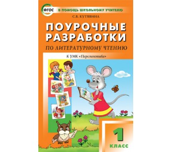 Поурочные разработки. Литературное чтение к УМК Климановой Перспектива. (ПШУ). ФГОС