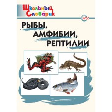 Рыбы, амфибии, рептилии. Школьный словарик