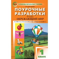 Поурочные разработки. Окружающий мир к УМК Плешакова Перспектива. 1 класс. (ПШУ). ФГОС