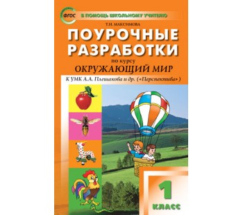 Поурочные разработки. Окружающий мир к УМК Плешакова Перспектива. 1 класс. (ПШУ). ФГОС