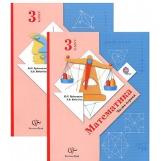 Математика. 3 класс. Учебник. Комплект в 2-х частях. Часть 1. ФГОС 