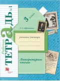 Литературное чтение. 3 класс. Рабочая тетрадь. Комплект в 2-х частях. Часть 1. ФГОС Литературное чтение. 3 класс. Рабочая тетрадь. Комплект в 2-х частях. Часть 1. ФГОС
