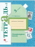 Литературное чтение. 3 класс. Рабочая тетрадь. Комплект в 2-х частях. Часть 2. ФГОС