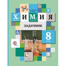 Задачник по химии. 8 класс. ФГОС