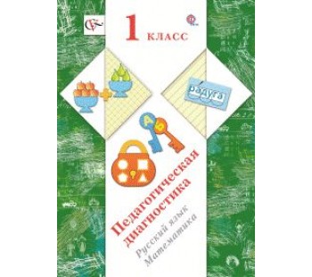 Педагогическая диагностика. 1 класс. Русский язык, математика. Комплект материалов. ФГОС