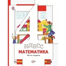Математика. 4 класс. Учебник. Комплект в 2-х частях. Часть 1. ФГОС 