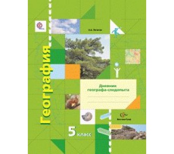 География. 5 класс. Дневник географа-следопыта. Рабочая тетрадь. ФГОС