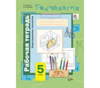 Технология. 5 класс. Индустриальные технологии. Рабочая тетрадь. ФГОС