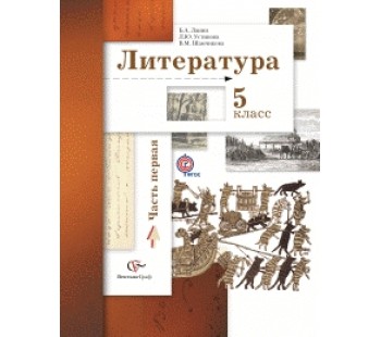 Литература. 5 класс. Учебник. Комплект в 2-х частях. Часть 1. ФГОС 