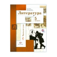 Литература. 5 класс. Учебник. Комплект в 2-х частях. Часть 2. ФГОС 