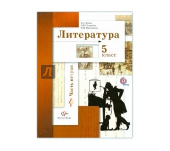 Литература. 5 класс. Учебник. Комплект в 2-х частях. Часть 2. ФГОС 