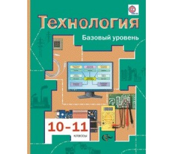 Технология. 10-11 класс. Базовый уровень. Учебник. ФГОС