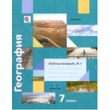 География. 7 класс. Рабочая тетрадь. Комплект в 2-х частях. Часть 1. ФГОС