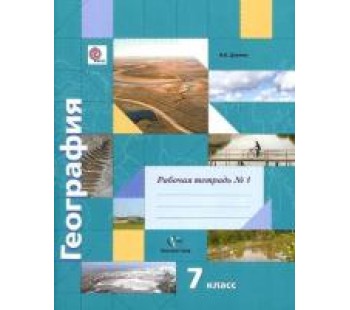 География. 7 класс. Рабочая тетрадь. Комплект в 2-х частях. Часть 1. ФГОС