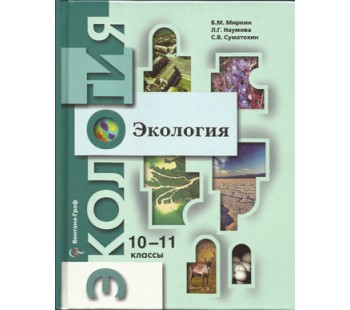 Экология. 10-11 класс. Базовый уровень. ФГОС