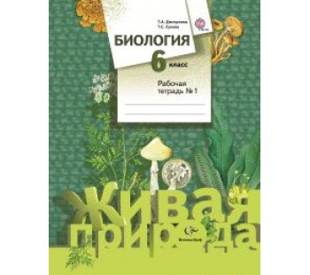 Биология. 6 класс. Рабочая тетрадь. Комплект в 2-х частях. Часть 1. ФГОС