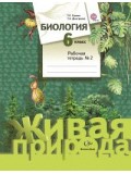 Биология. 6 класс. Рабочая тетрадь. Комплект в 2-х частях. Часть 2. ФГОС