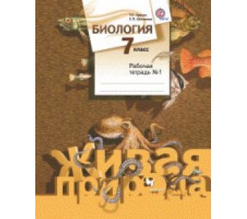 Биология. 7 класс. Рабочая тетрадь. Комплект в 2-х частях. Часть 1. ФГОС