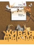 Биология. 7 класс. Рабочая тетрадь. Комплект в 2-х частях. Часть 2. ФГОС