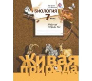 Биология. 7 класс. Рабочая тетрадь. Комплект в 2-х частях. Часть 2. ФГОС