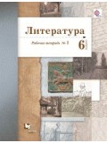 Литература. 6 класс. Рабочая тетрадь. Комплект в 2-х частях. Часть 1. ФГОС