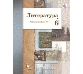 Литература. 6 класс. Рабочая тетрадь. Комплект в 2-х частях. Часть 1. ФГОС