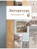 Литература. 6 класс. Рабочая тетрадь. Комплект в 2-х частях. Часть 2. ФГОС