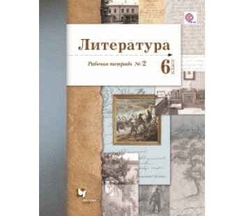 Литература. 6 класс. Рабочая тетрадь. Комплект в 2-х частях. Часть 2. ФГОС