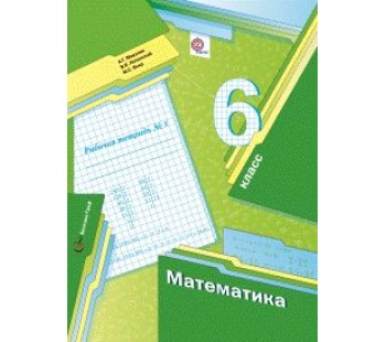 Математика. 6 класс. Рабочая тетрадь. Комплект в 3-х частях. Часть 1. ФГОС