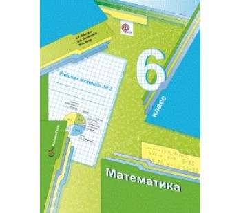 Математика. 6 класс. Рабочая тетрадь. Комплект в 3-х частях. Часть 2. ФГОС