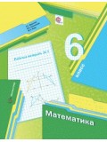 Математика. 6 класс. Рабочая тетрадь. Комплект в 3-х частях. Часть 3. ФГОС