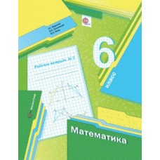 Математика. 6 класс. Рабочая тетрадь. Комплект в 3-х частях. Часть 3. ФГОС