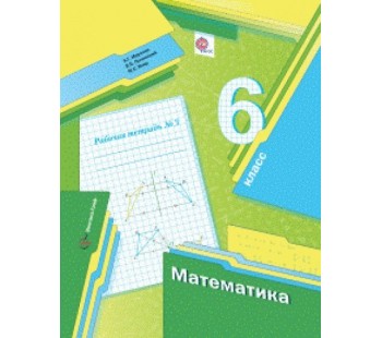 Математика. 6 класс. Рабочая тетрадь. Комплект в 3-х частях. Часть 3. ФГОС