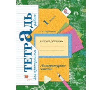 Литературное чтение. 1 класс. Тетрадь для проверочных работ. ФГОС