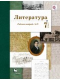 Литература. 7 класс. Рабочая тетрадь. Комплект в 2-х частях. Часть 1. ФГОС