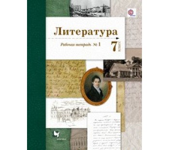 Литература. 7 класс. Рабочая тетрадь. Комплект в 2-х частях. Часть 1. ФГОС