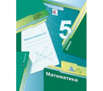 Математика. 5 класс. Рабочая тетрадь. Комплект в 2-х частях. Часть 1. ФГОС