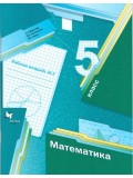 Математика. 5 класс. Рабочая тетрадь. Комплект в 2-х частях. Часть 2. ФГОС