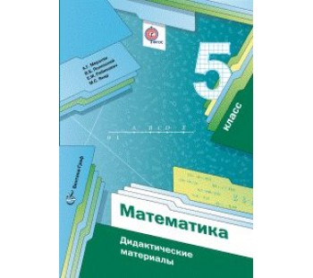 Математика. 5 класс. Дидактические материалы. ФГОС