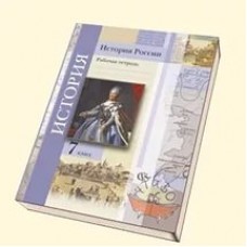 История России. 7 класс. Рабочая тетрадь. ФГОС