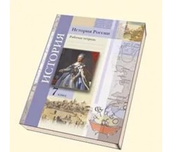 История России. 7 класс. Рабочая тетрадь. ФГОС