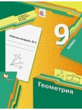 Геометрия. 9 класс. Рабочая тетрадь. Комплект в 2-х частях. Часть 2. ФГОС